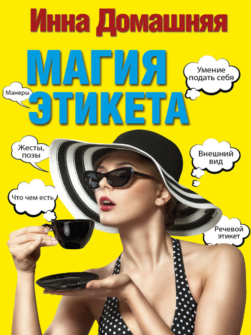 Title details for Магия этикета by Домашняя, Инна - Available